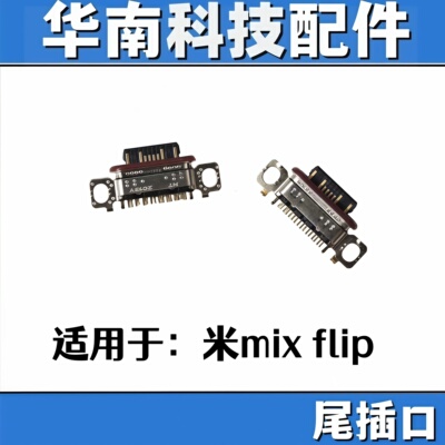 适用于小米Mixflip尾插口手机充电尾插接口MIX Flip USB接口