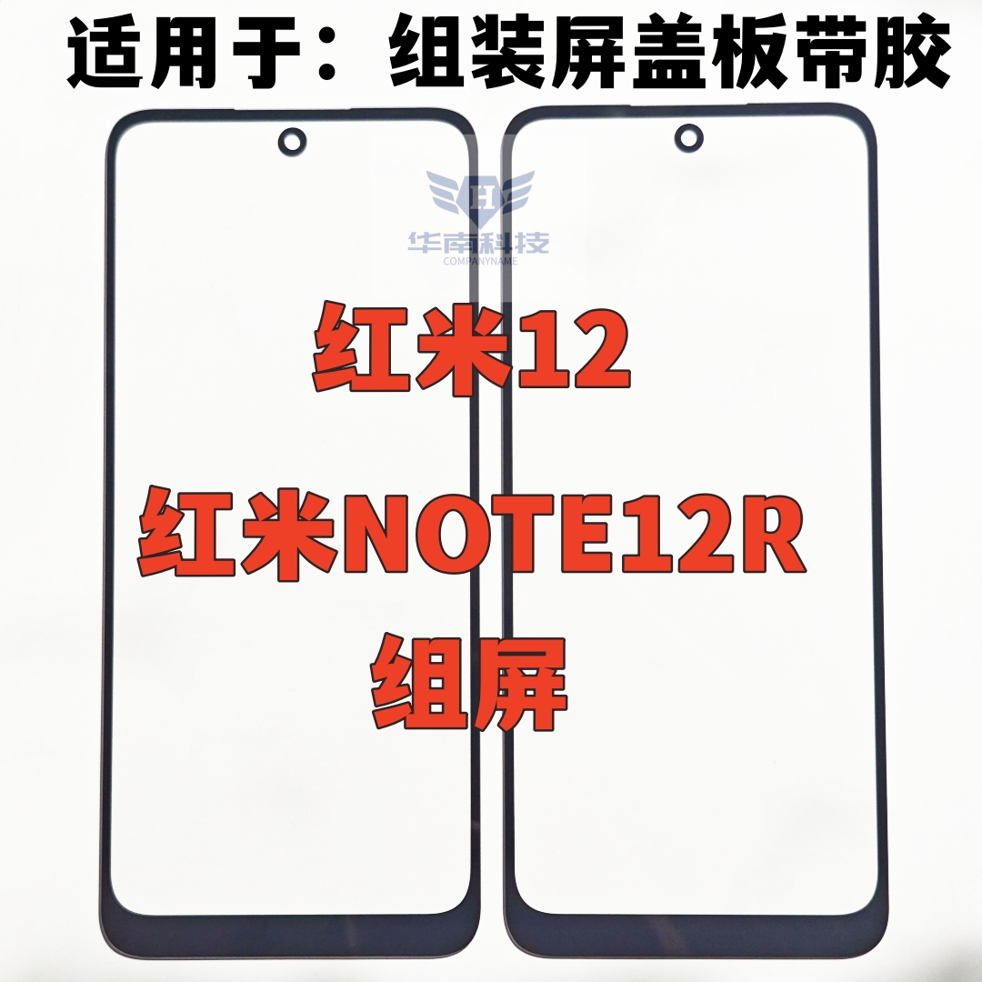 适用于红米12 红米NOTE12R note13R组屏盖板小视窗国产屏外屏带胶