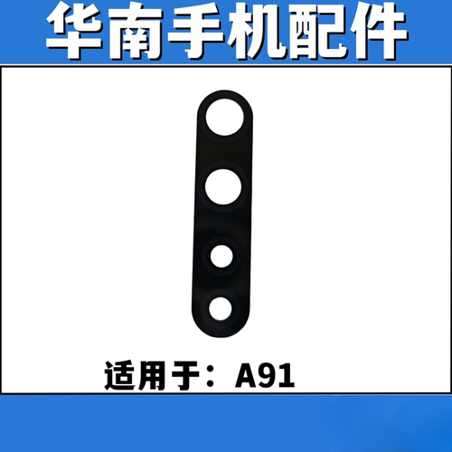 适用于OPPO A91  摄像头玻璃镜片 手机后置镜面镜片