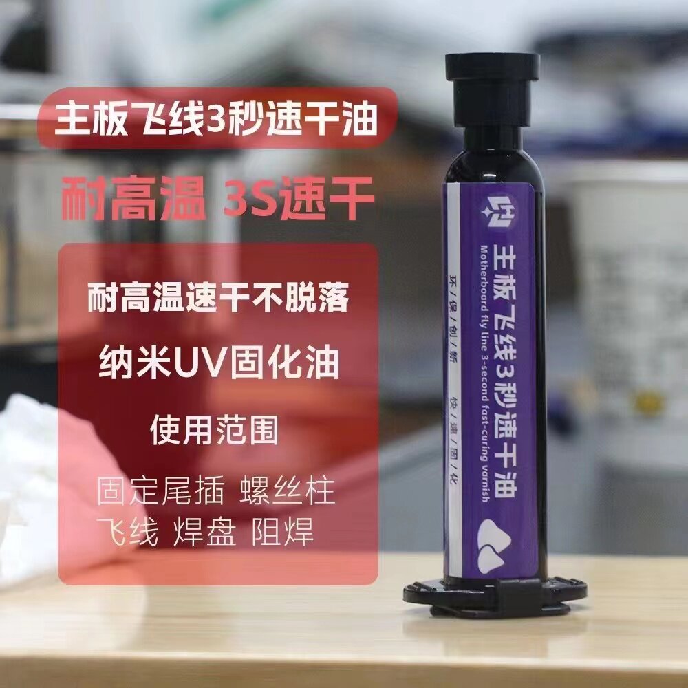 适用于主板飞线3秒速干油 手机维修紫外光固化胶 耐高温 阻焊油