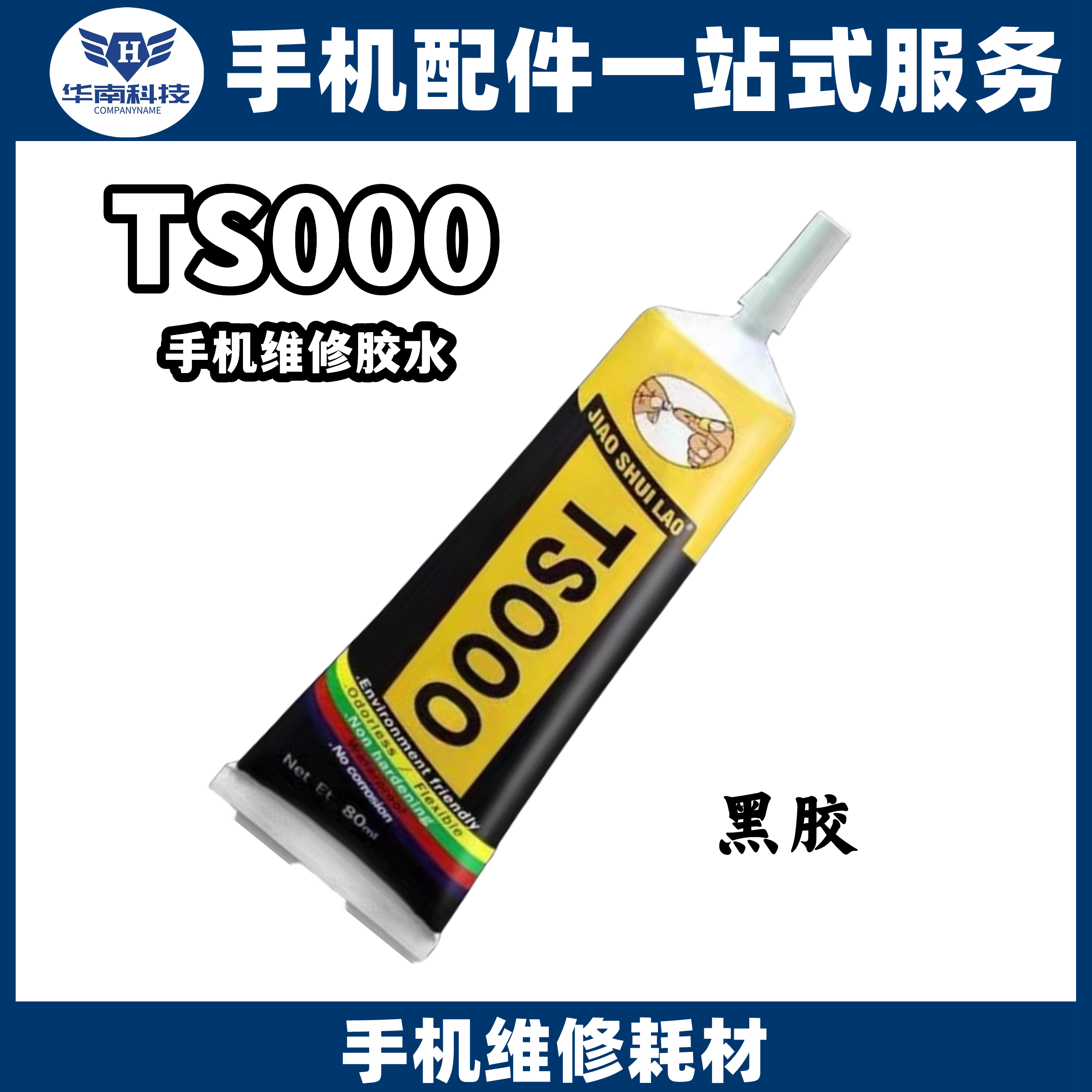 ts000胶水维修专用屏幕盖板50ML