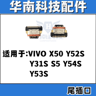 适用于VIVO X50 Y52S Y31S S5 Y54S Y53S尾插 手机充电尾插接口