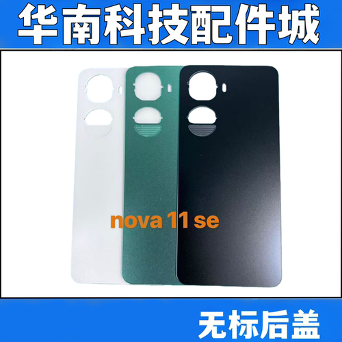 适用于NOVA11SE手机后盖玻璃电池盖nova11se后盖