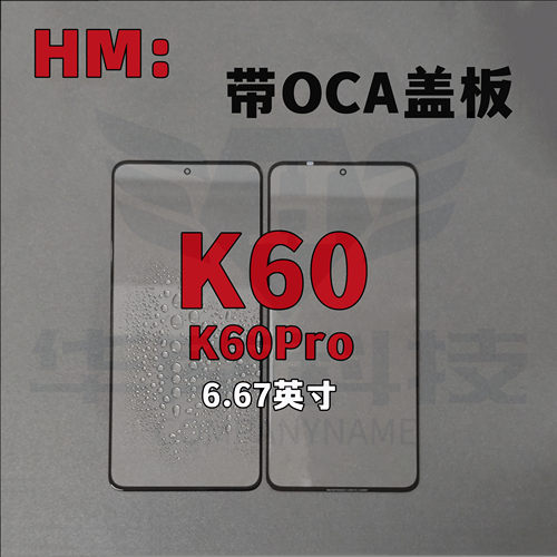红米盖板K60E带OCA外屏