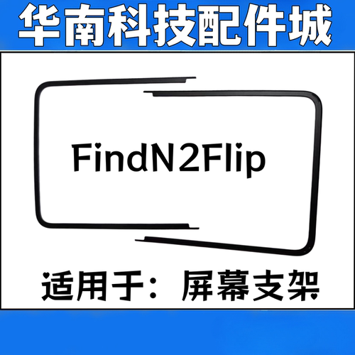 适用于OPPO FindN2flip屏幕支架折叠内屏压条边条支架