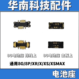 适用于苹果8G 8P XR X XS XSMAX 主板排线电池座子