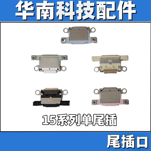 单尾插接口15PPROMAX尾插