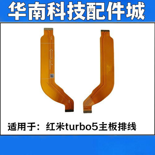 适用于红米Turbo5主板连接排线屏幕显示连接排线