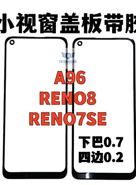 适用于OPPO RENO7SE RENO8 A96组屏盖板带胶小视窗组装屏国产屏