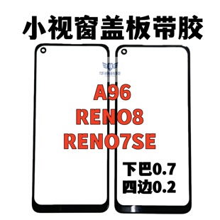 适用于OPPO RENO7SE RENO8 A96组屏盖板带胶小视窗组装屏国产屏
