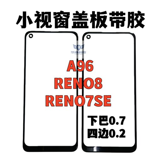适用于OPPO RENO7SE RENO8 A96组屏盖板带胶小视窗组装屏国产屏
