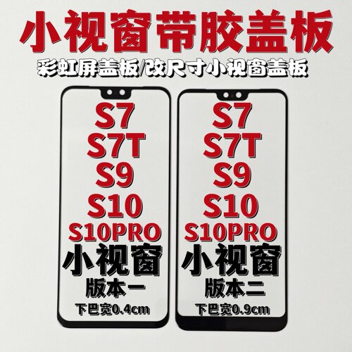 适用于VIVO S7 S9 S10/10PRO S12小视窗盖板小窗口国产组装屏盖板
