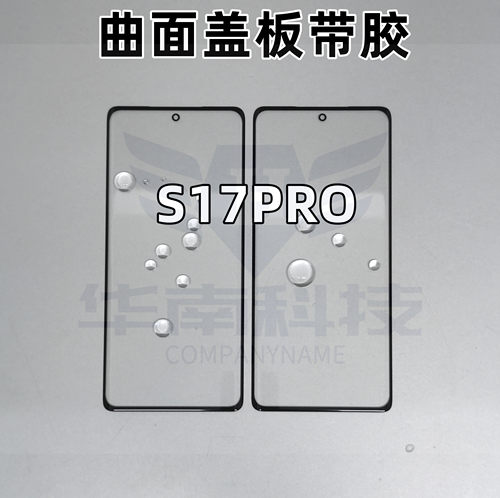 适用于VIVO S17PRO S17 X90PRO曲面屏带OCA胶盖板外屏玻璃