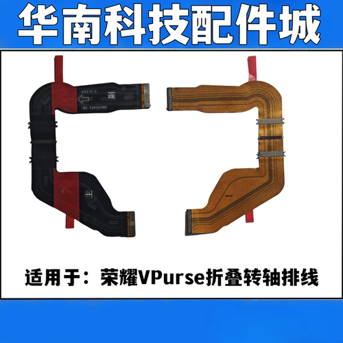 适用于荣耀VPurse 折叠屏转轴排线显示主板排线