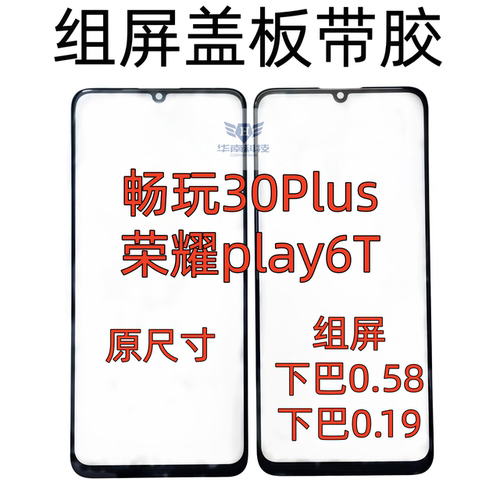 适用畅玩30Plus 荣耀play6T组屏盖板小视窗国产屏带胶外屏玻璃