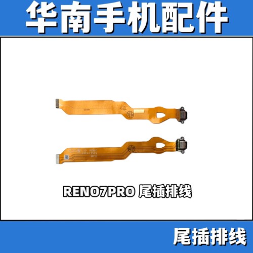 RENO7PRO充电尾插排线