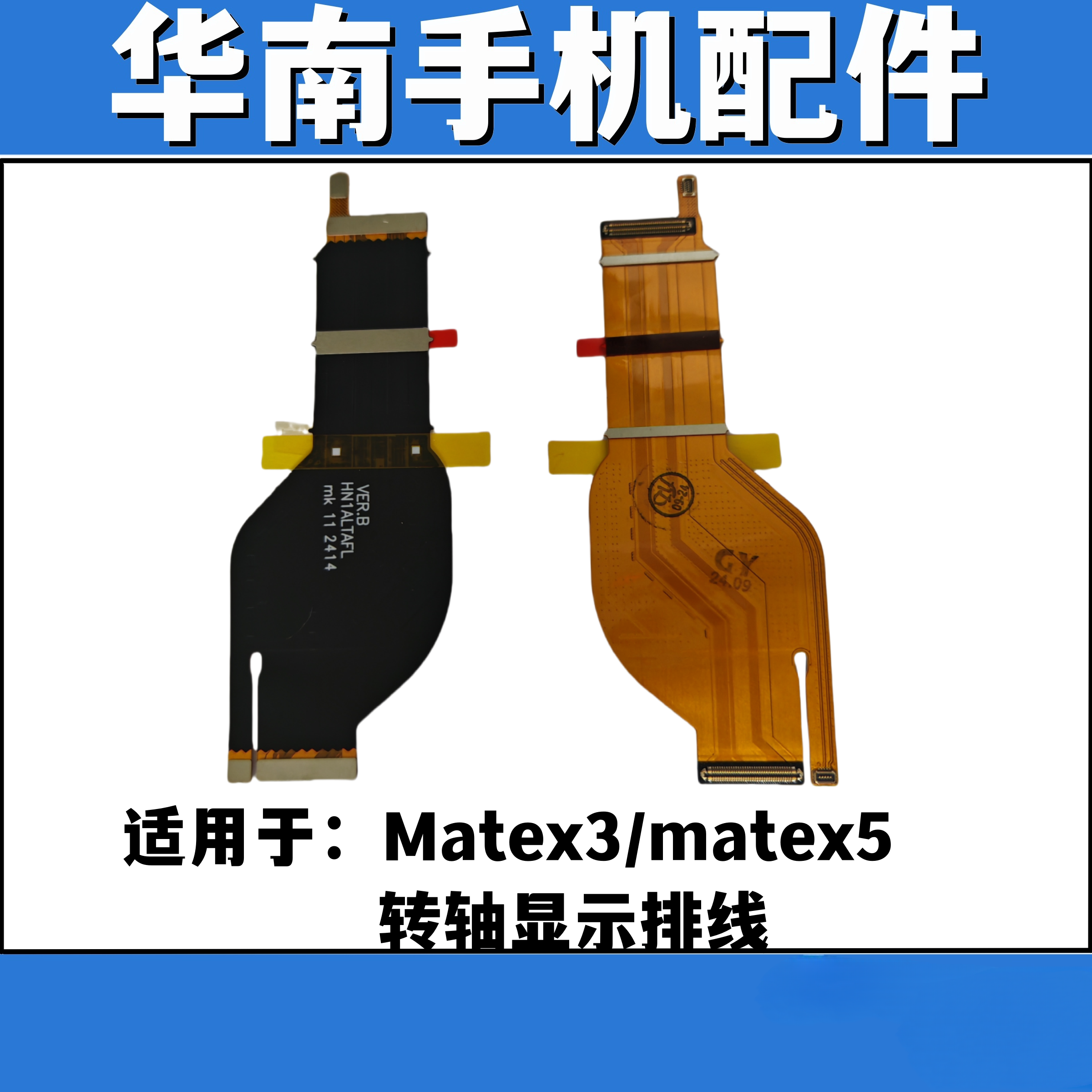 适用于华为MateX3 MATEX5折叠屏幕转轴显示连接排线 显示触摸排线