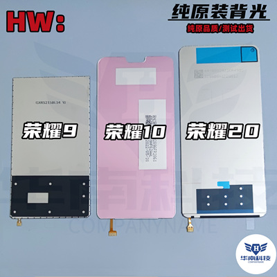 荣耀20屏幕背光荣耀10纯原背光
