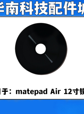 适用于华为平板Matepad Air 12寸后置摄像头镜面BKY-W20镜片玻璃