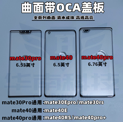 适用于华为MATE30PRO MATE40PRO MATE40 曲面屏带OCA盖板外屏玻璃
