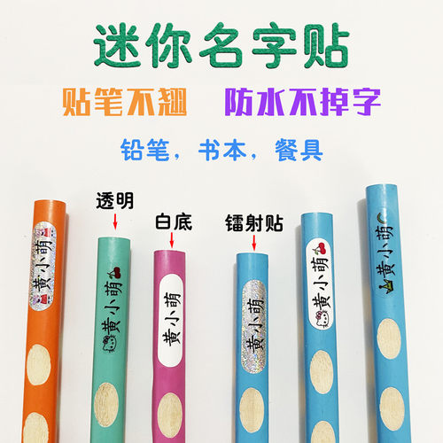 迷你贴笔不翘防水名字贴