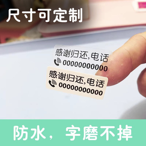 防丢失定制主人电话姓名贴