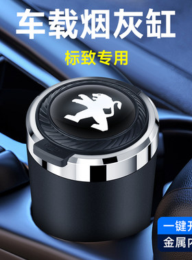 标致301 308 408 508 2008 3008 5008汽车车载不锈钢车内用烟灰缸