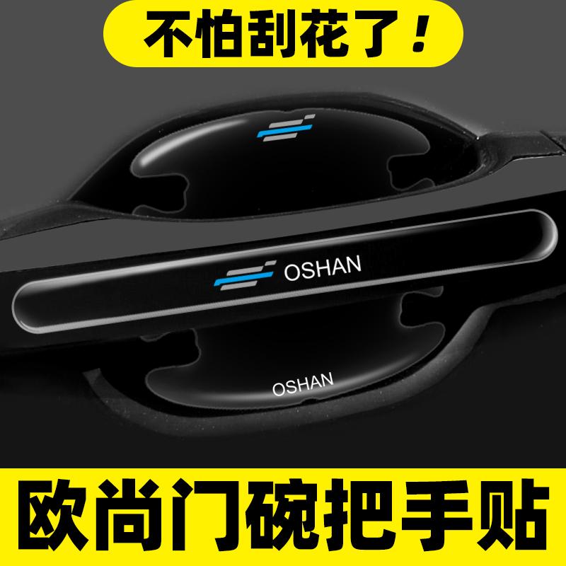 适用长安欧尚门碗贴Z6 X5 X7PLUS科尚X70A车门把手防刮膜汽车用品