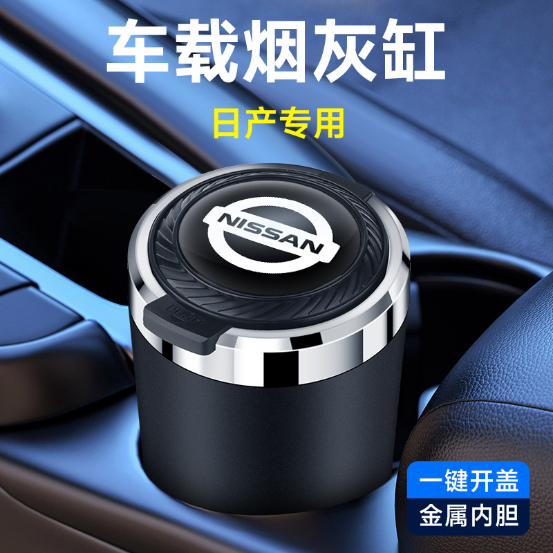 适用于日产尼桑轩逸天籁奇骏逍客车用烟灰缸