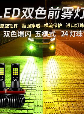 汽车led超亮双色防雾灯泡9006H8H11H3h7改装爆闪前雾灯青柠黄金眼