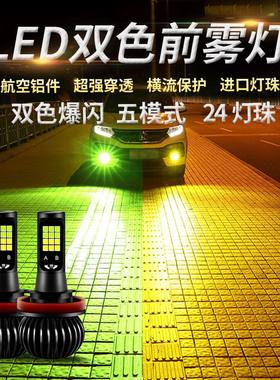 汽车led超亮双色防雾灯泡9006H8H11H3h7改装爆闪前雾灯青柠黄金眼