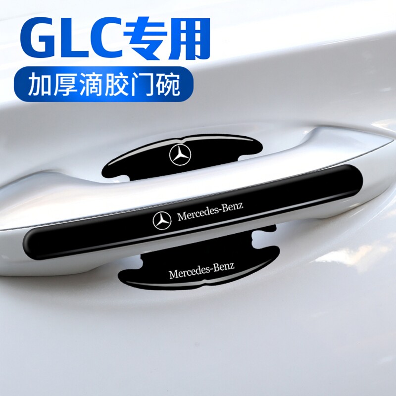 适用2025款奔驰GLC300L专用门碗膜glc260l汽车防护装饰贴门把手贴