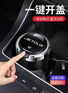 奇瑞捷途X90X70PLUSX70MX95X70S车载烟灰缸带盖汽车用品装饰