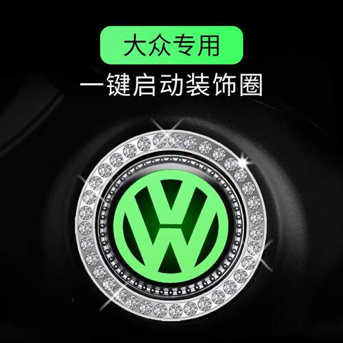 专用大众一键启动装饰贴按钮键盖朗逸速腾途观帕萨特迈腾汽车用品
