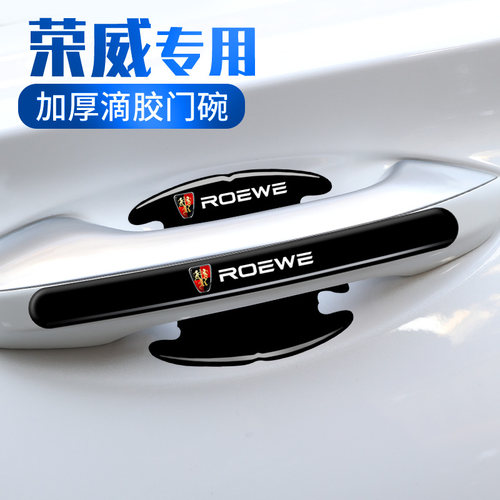 适用荣威门碗贴RX5RX3RX8 i5 i6MAX imax8车门把手防刮膜汽车用品