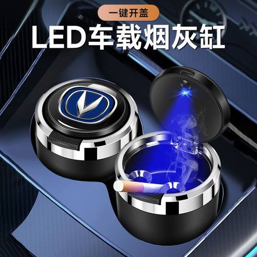 长安车载烟灰缸cs35cs75cs55uni-v逸动uni-tuni-k锐程cc车内带灯