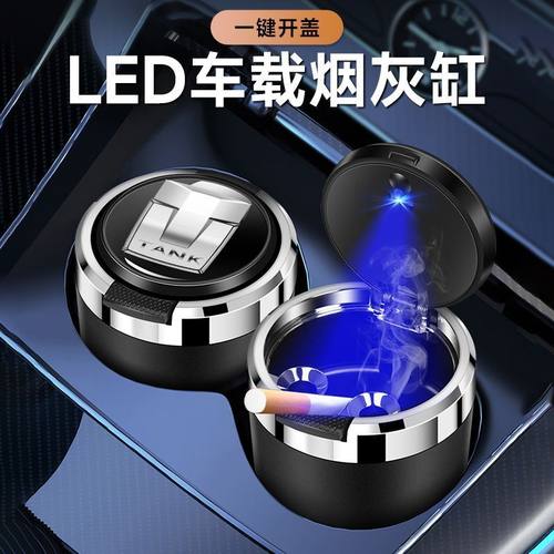 长城坦克汽车用品300/500/400/700/800创意个性带LED灯车载烟灰缸