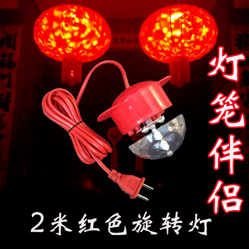 植绒灯笼内置旋转电灯彩色红色专用led灯泡带线防水旋转灯笼伴侣 - 封面