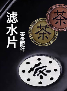 茶盘漏水铜片通用茶台全铜过滤片