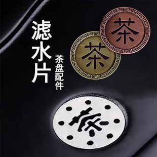 茶盘漏水铜片通用茶台全铜过滤片圆筒下水排水管家用茶盘配件铜片