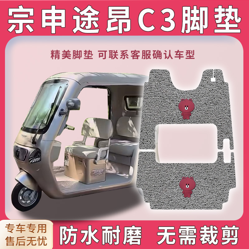 适用宗申途昂C3电动三轮车脚垫防免裁脚踏板踩垫免裁踏皮配件地垫