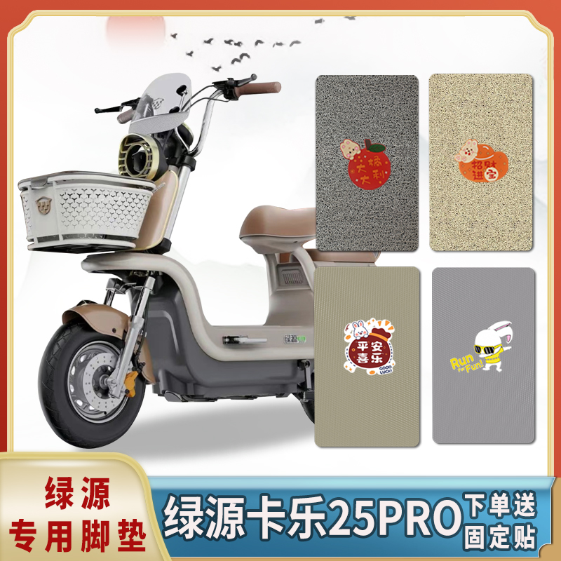 绿源卡乐25Pro电动车脚垫