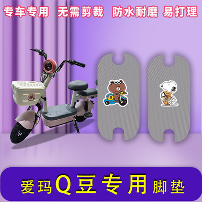 爱玛Q豆电动车脚垫防水防滑耐磨