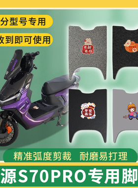 适用绿源S70PRO电动车脚垫LY1200DT-8D踩垫免裁地垫配件S70pro