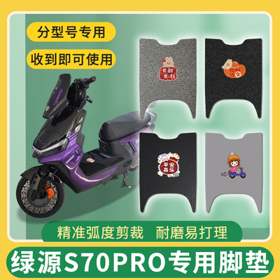 适用绿源S70PRO电动车脚垫LY1200DT-8D踩垫免裁地垫配件S70pro