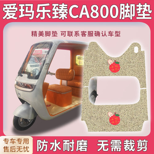 适用爱玛乐臻CA800三轮车脚垫AM1000DZK-51N脚踏踩垫免裁配件地垫