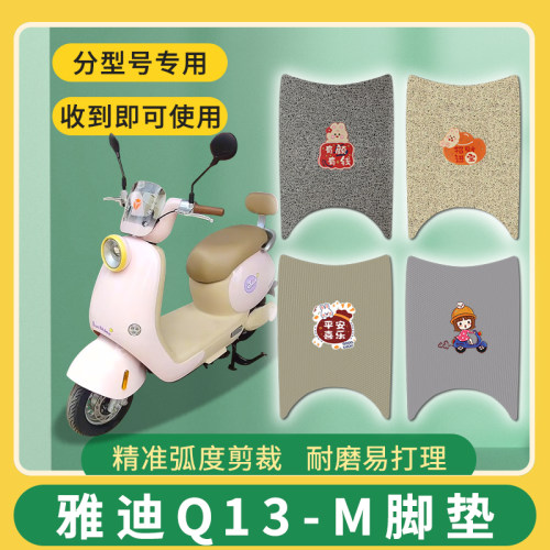 适用雅迪Q13-M电动车脚垫YD1200DT-83F脚踏踩垫免裁踏皮配件地垫