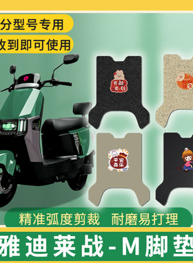 适用雅迪莱战-M电动车防水防滑耐磨免裁剪脚踩垫厚实网格配件脚垫