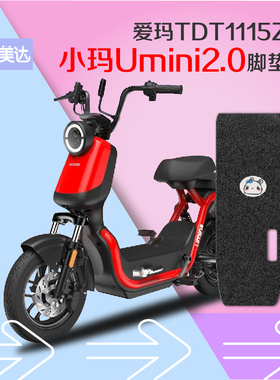 适用爱玛小玛Umini2.0款电动车脚垫TDT1115Z亲子电瓶车丝圈踩踏皮