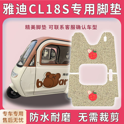 适用雅迪CL18S三轮车脚垫YD1000DZK-45C脚踏踩垫免裁配件踏皮地垫
